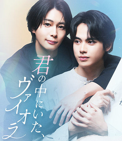 君の中にいた、ヴァイオラ
